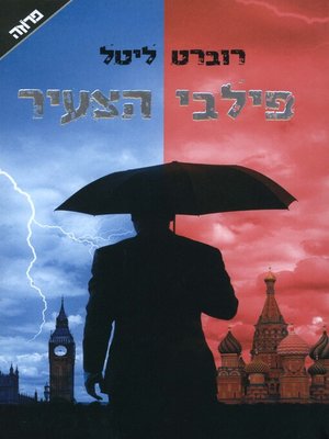 cover image of פילבי הצעיר